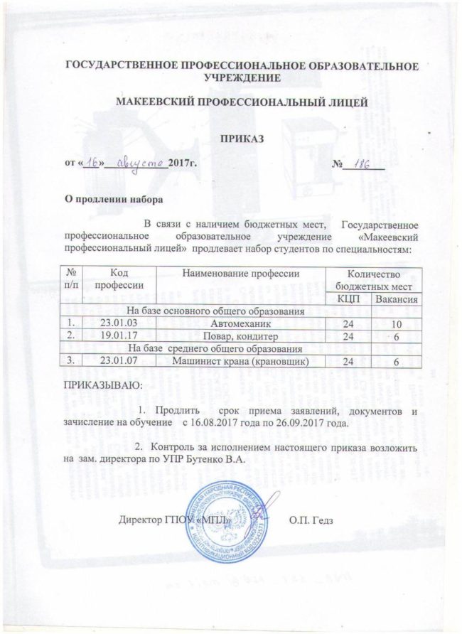 Приказ о продлении набора 2017 мпл 8