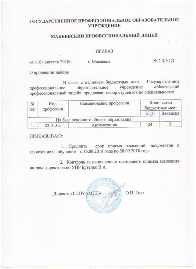Приказ о продлении набора 2018 мпл 8