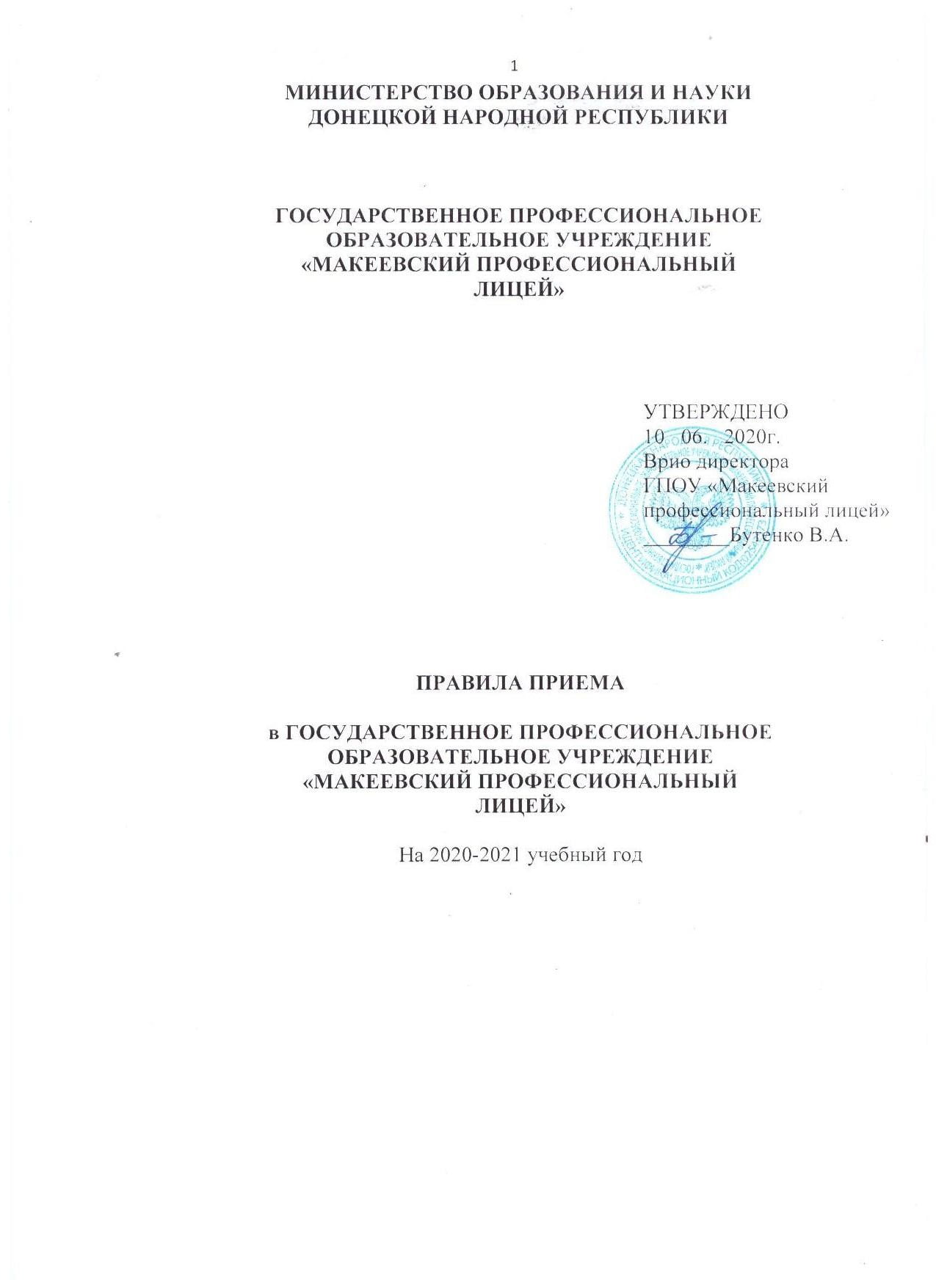 Правила приема на 2020 - 2021 учебный год 222 - Макеевский Профессиональный Техникум