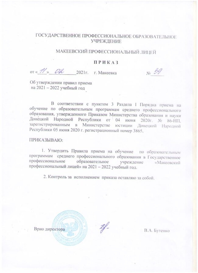 Приказ об утверждении Правил приема на 2021-2022год