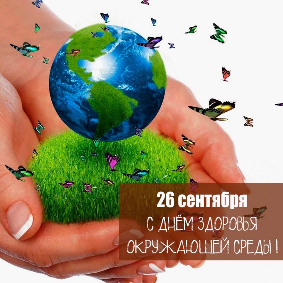 С Днём здоровья окружающей среды - 26 сентября! 2 4 - Макеевский Профессиональный Техникум