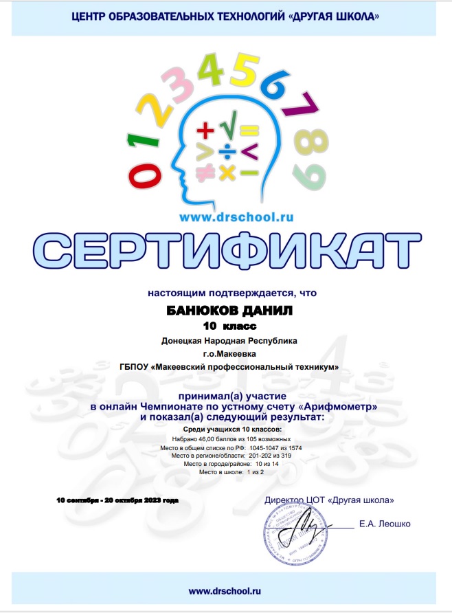 Поздравляем с победой в онлайн Чемпионате по устному счету "Арифмометр"!!! banyukov - Макеевский Профессиональный Техникум