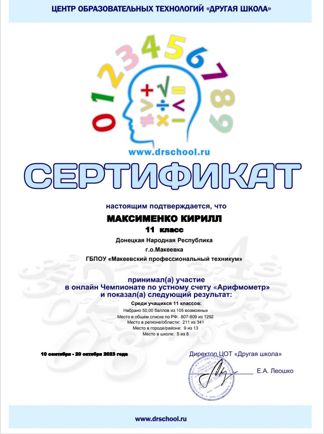 Поздравляем с победой в онлайн Чемпионате по устному счету "Арифмометр"!!! - Макеевский Профессиональный Техникум