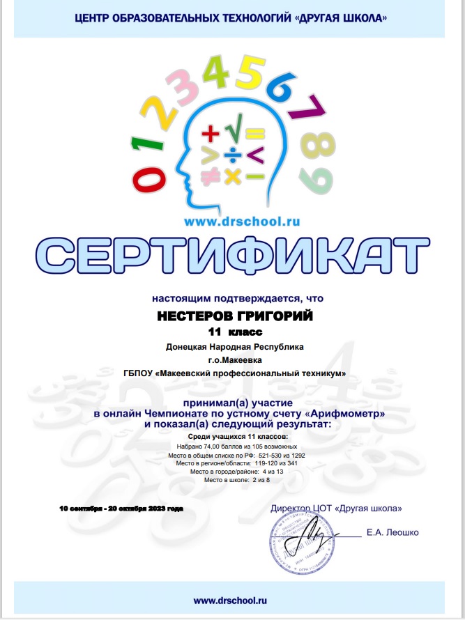 Поздравляем с победой в онлайн Чемпионате по устному счету "Арифмометр"!!! nesterov - Макеевский Профессиональный Техникум