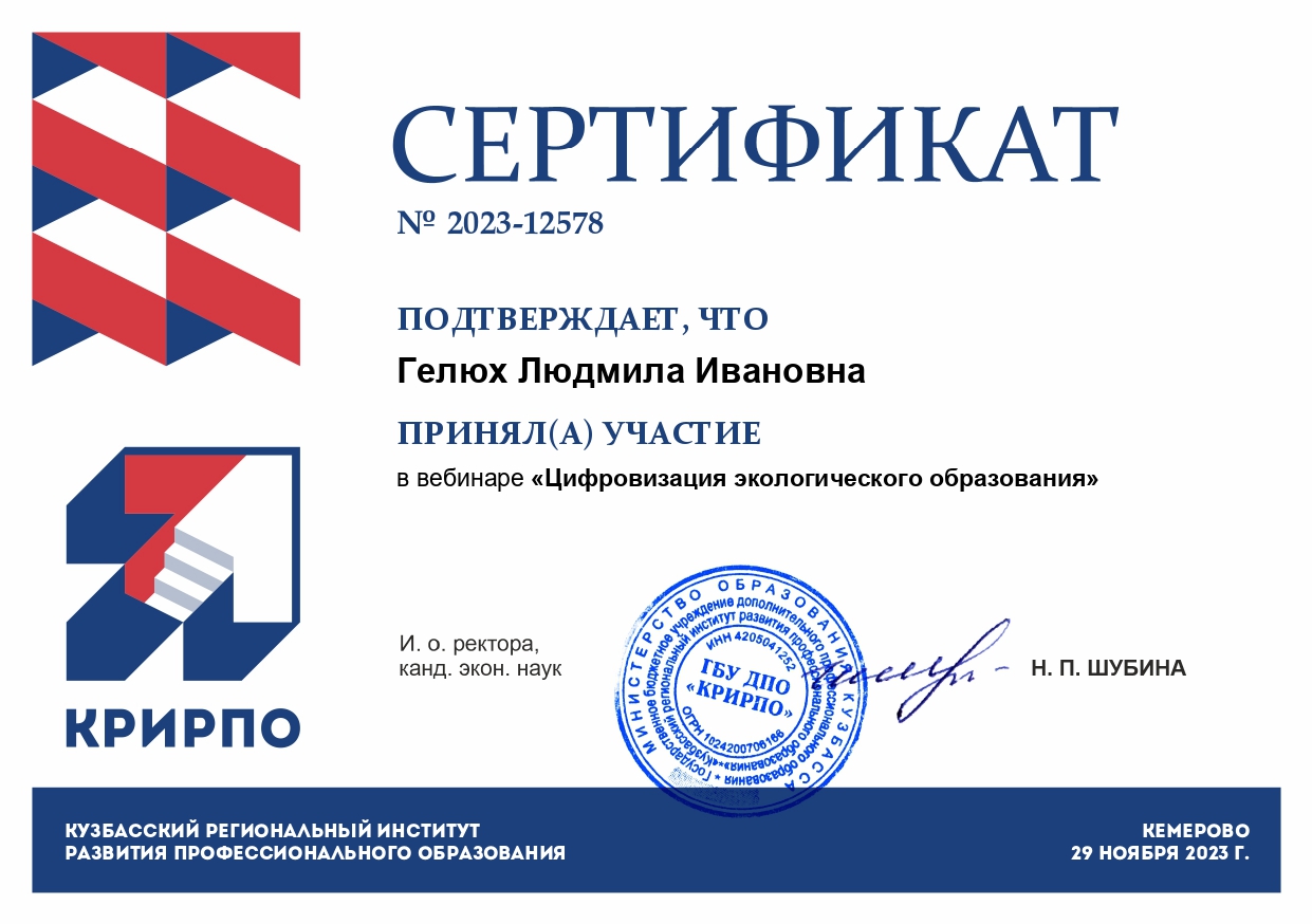 Участие в научно-педагогическом вебинаре "Цифровизация экологического образования" gelyuh lyudmila ivanovna page 0001 1 - Макеевский Профессиональный Техникум