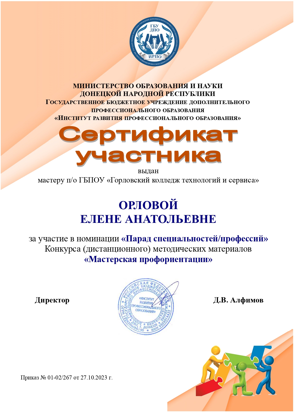 участие в конкурсе методических материалов "Мастерская профориентации" orlova e.a. page 0001 1 - Макеевский Профессиональный Техникум