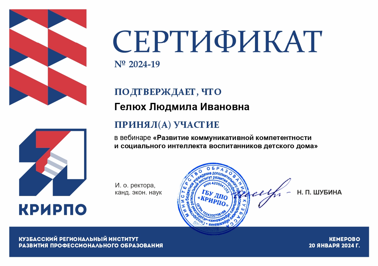 Участие в вебинаре "Развитие коммуникативной компетентности и социального интеллекта воспитанников детского дома". gelyuh l.i 20.01.2024 page 0001 - Макеевский Профессиональный Техникум