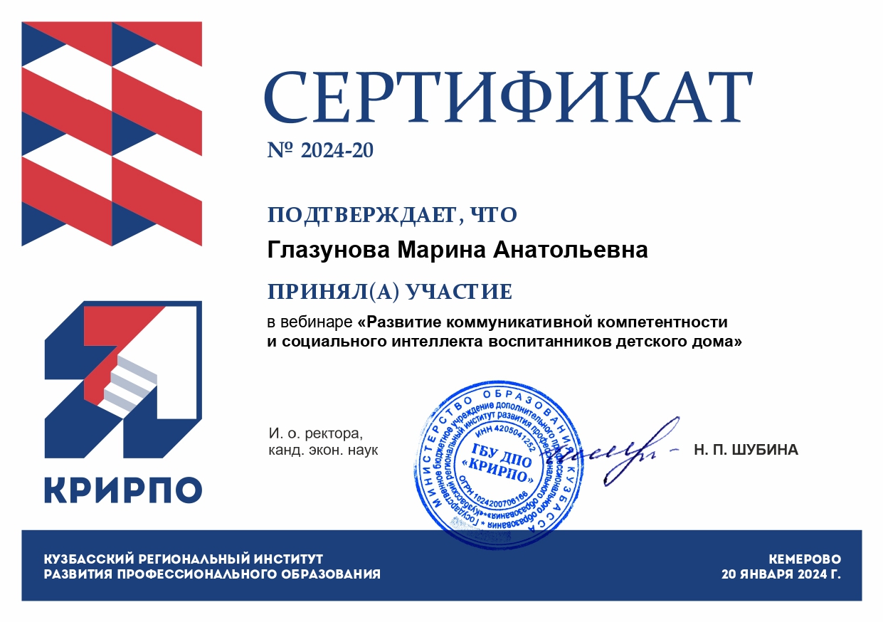 Участие в вебинаре "Развитие коммуникативной компетентности и социального интеллекта воспитанников детского дома". glazunova marina anatolevna page 0001 - Макеевский Профессиональный Техникум