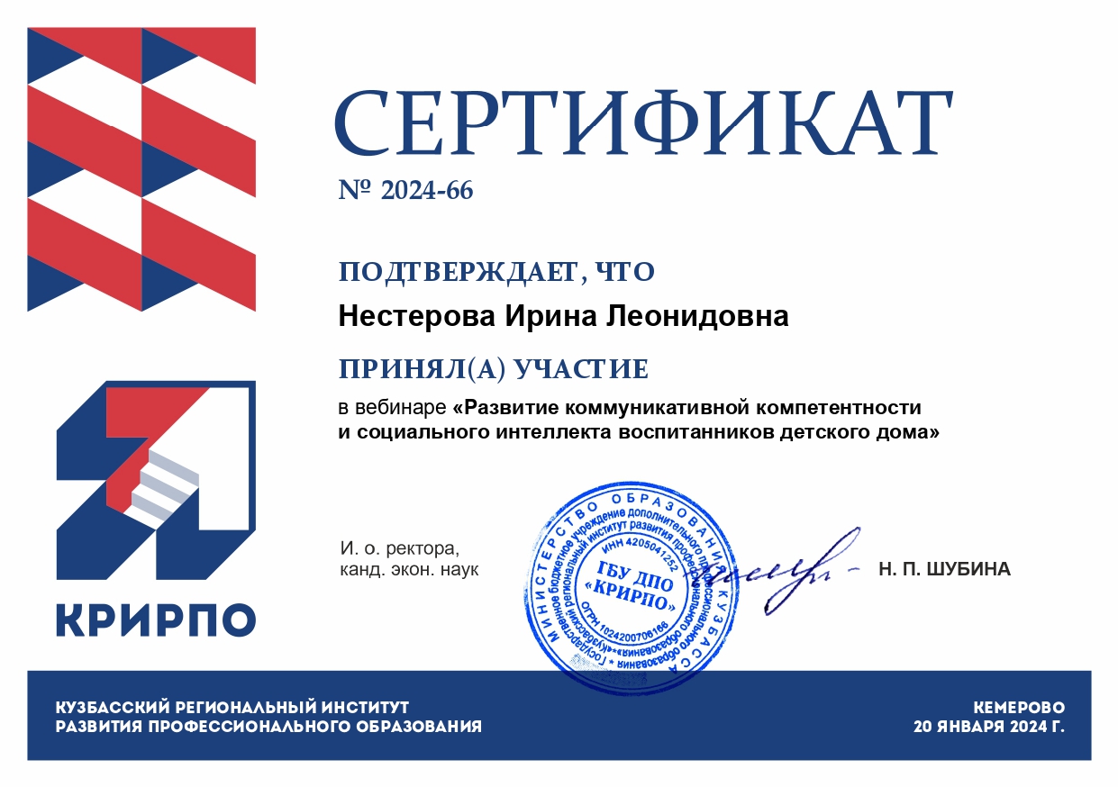 Участие в вебинаре "Развитие коммуникативной компетентности и социального интеллекта воспитанников детского дома". nesterova irina leonidovna page 0001 - Макеевский Профессиональный Техникум