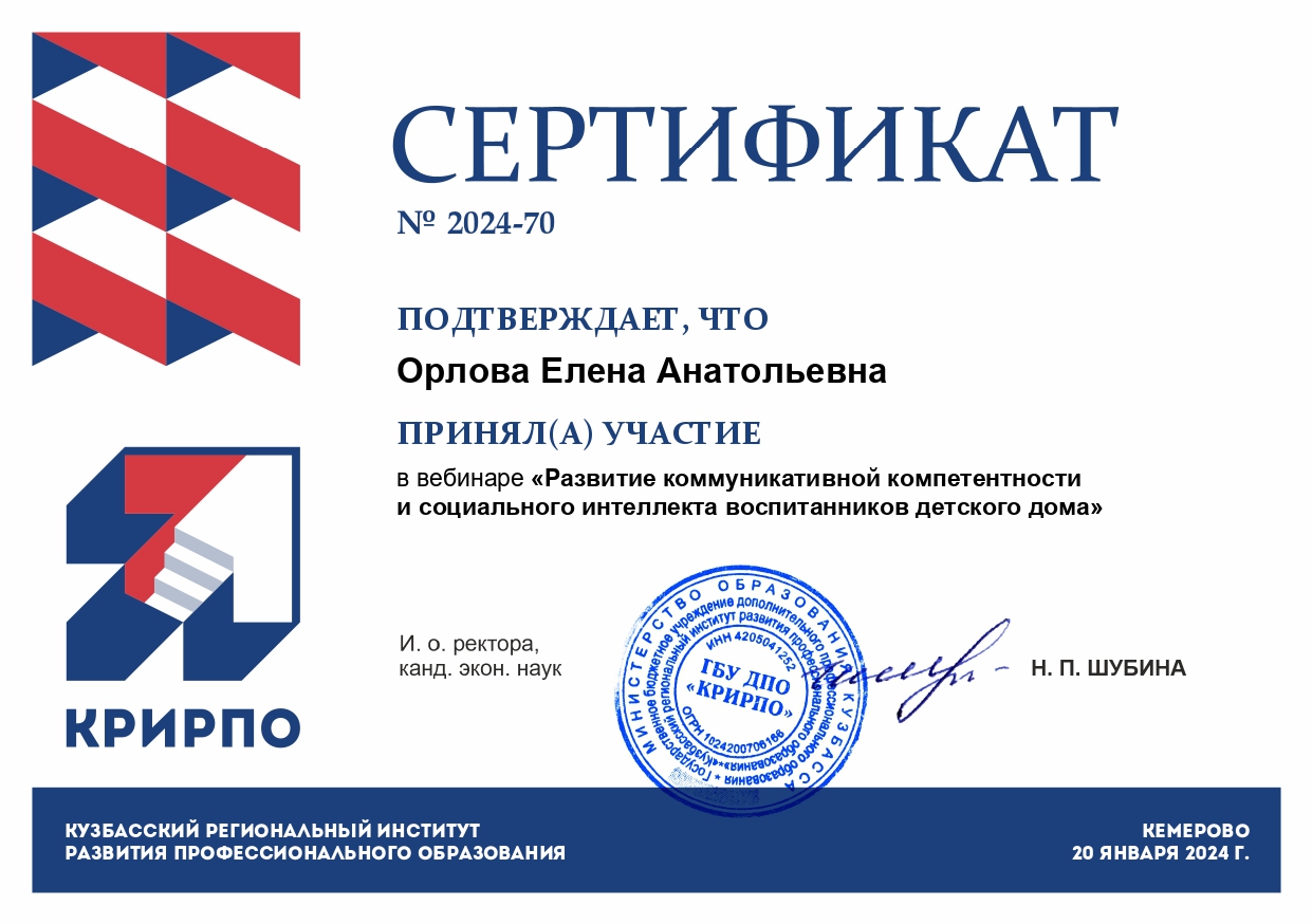 Участие в вебинаре "Развитие коммуникативной компетентности и социального интеллекта воспитанников детского дома". orlova elena anatolevna page 0001 - Макеевский Профессиональный Техникум