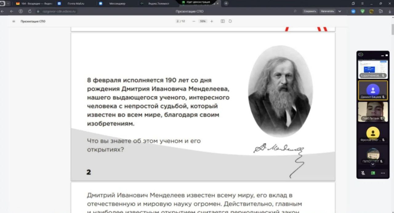 05.02.2024 г. -«Разговоры о важном»- «190 лет со дня рождения Д.И. Менделеева» foto 3 - Макеевский Профессиональный Техникум