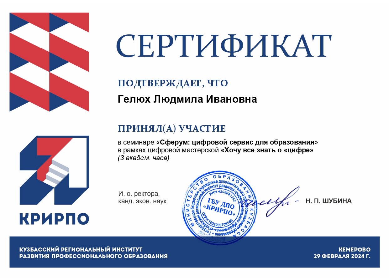 Участие в семинаре «Сферум: цифровой сервис для образования» - 29.02.2024 г. gelyuh l ivanovna 29.02.24 page 0001 - Макеевский Профессиональный Техникум