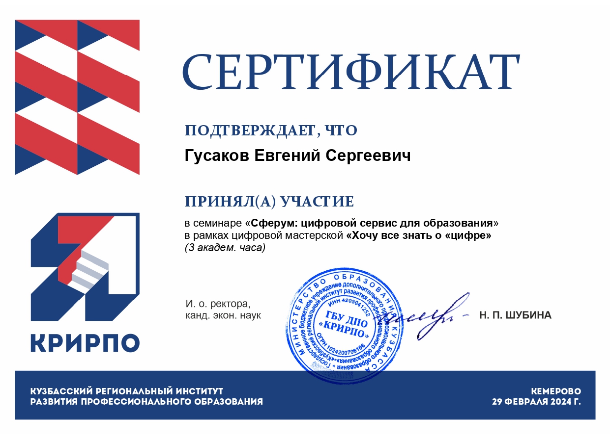 Участие в семинаре «Сферум: цифровой сервис для образования» - 29.02.2024 г. gusakov e sergeevich page 0001 - Макеевский Профессиональный Техникум