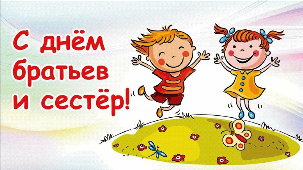 10 апреля - День братьев и сестер Макеевский Профессиональный Техникум - 1 10 апреля - День братьев и сестер ianecby8i3y - Макеевский Профессиональный Техникум