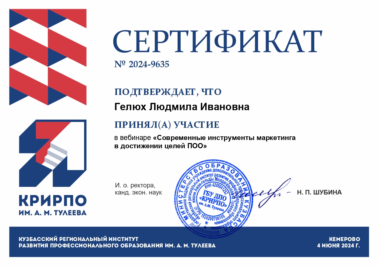 Участие в вебинаре "Современные инструменты маркетинга в достижении целей ПОО" gelyuh l i 04.06.24 page 0001 - Макеевский Профессиональный Техникум