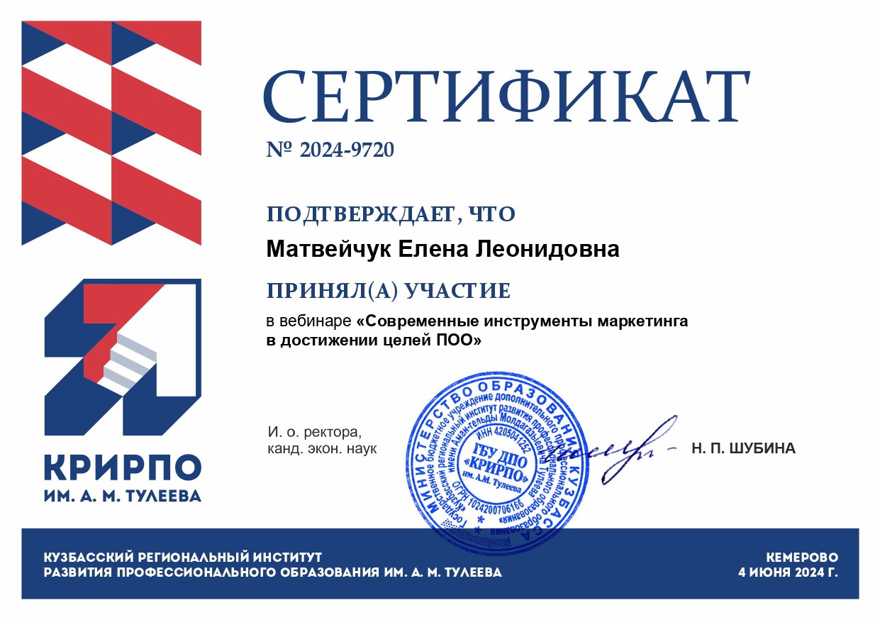 Участие в вебинаре "Современные инструменты маркетинга в достижении целей ПОО" matvejchuk elena leonidovna page 0001 - Макеевский Профессиональный Техникум