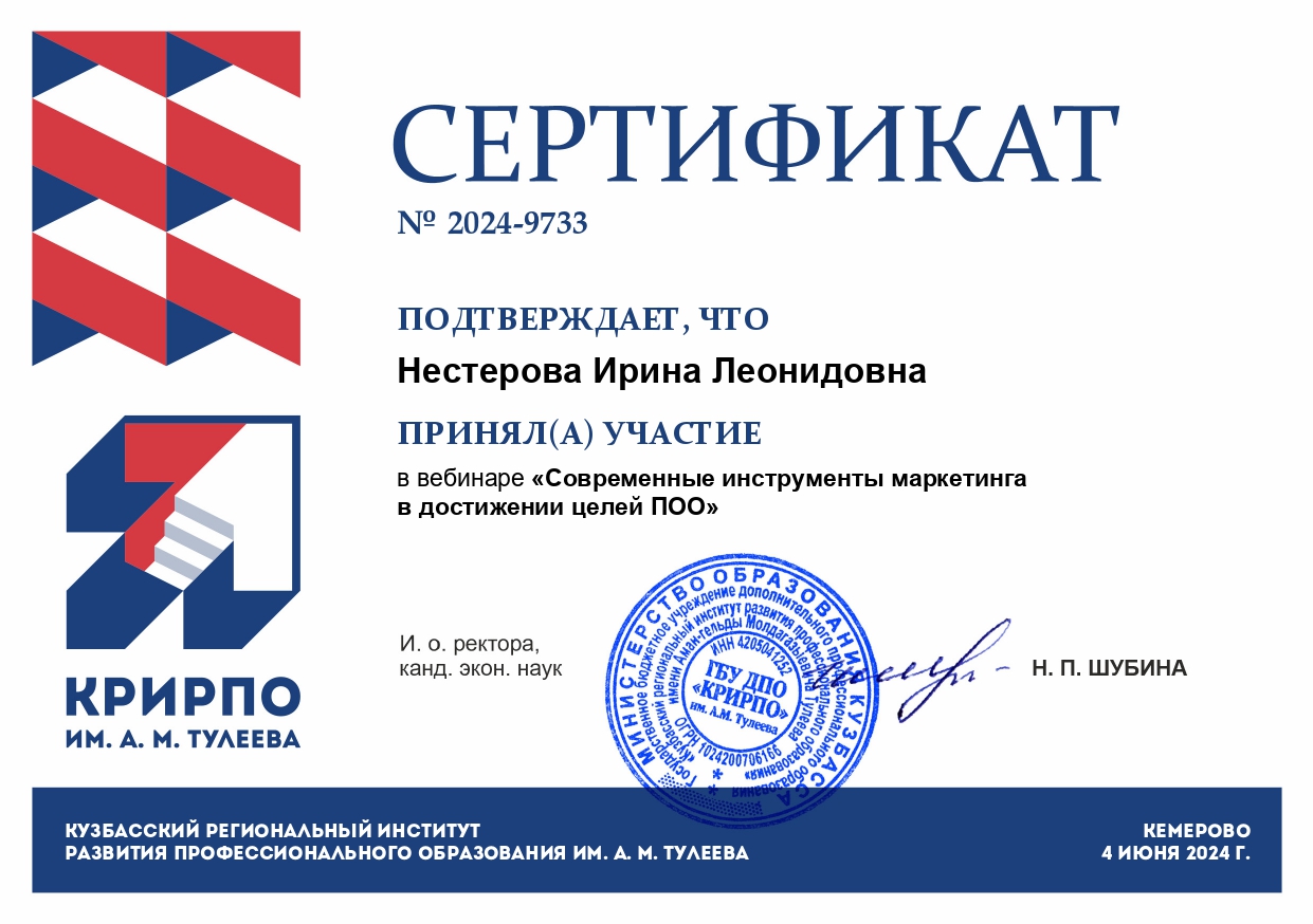 Участие в вебинаре "Современные инструменты маркетинга в достижении целей ПОО" nesterova irina leonidovna page 0001 - Макеевский Профессиональный Техникум