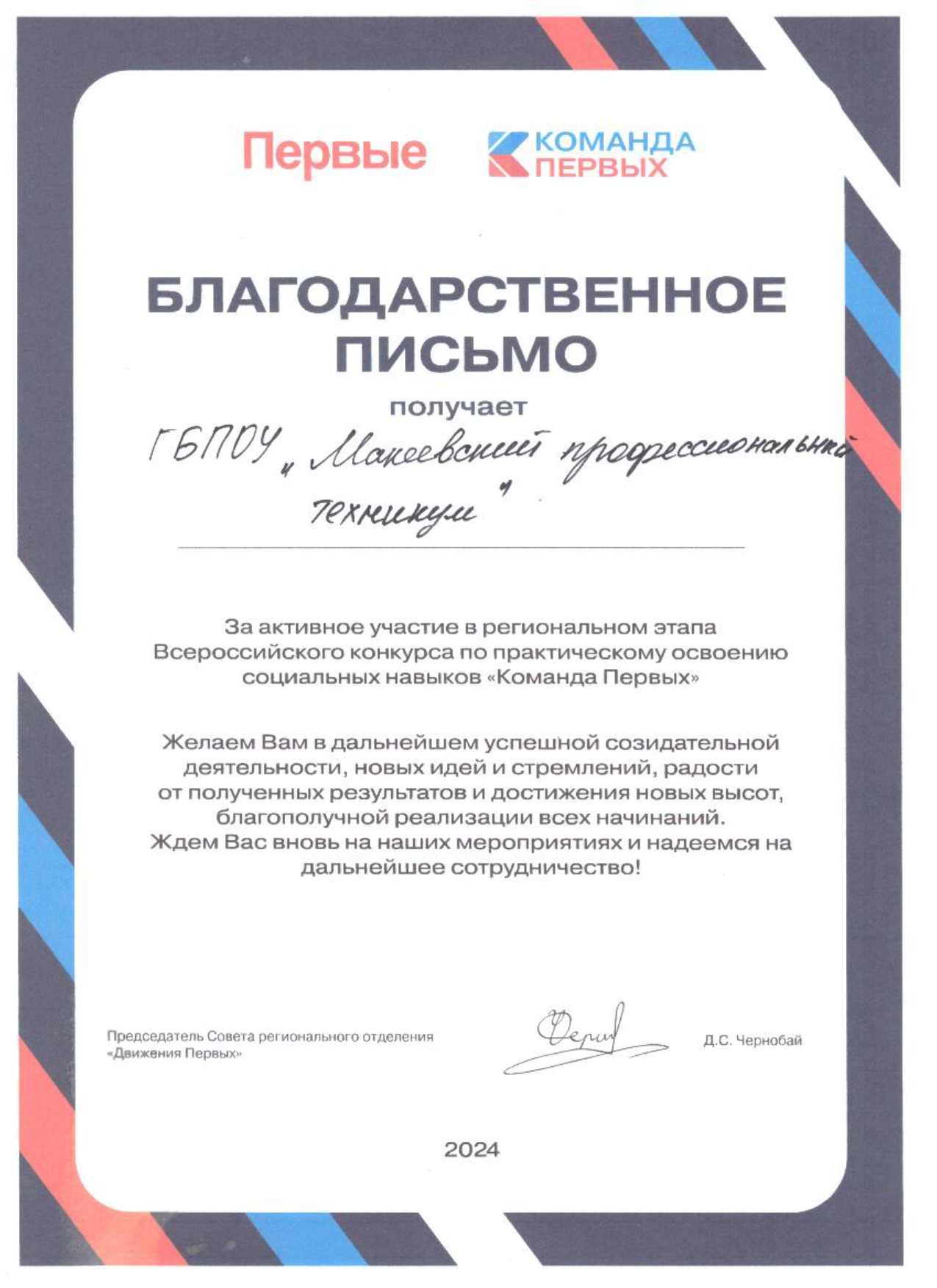 Участие в региональном этапе конкурса "Команда Первых" - 30 октября 2024 г. в г. Мариуполь 1 page 0001 - Макеевский Профессиональный Техникум