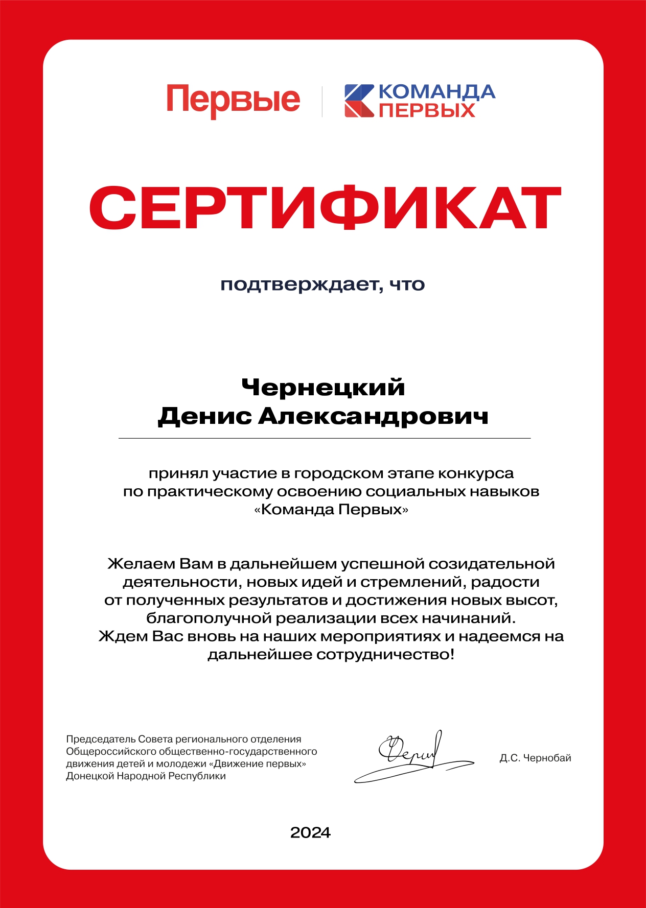 Сертификаты за участие  в конкурсе "Команда Первых" от Движения Первых !!!  cherneczkij denis aleksandrovich page 0001 - Макеевский Профессиональный Техникум