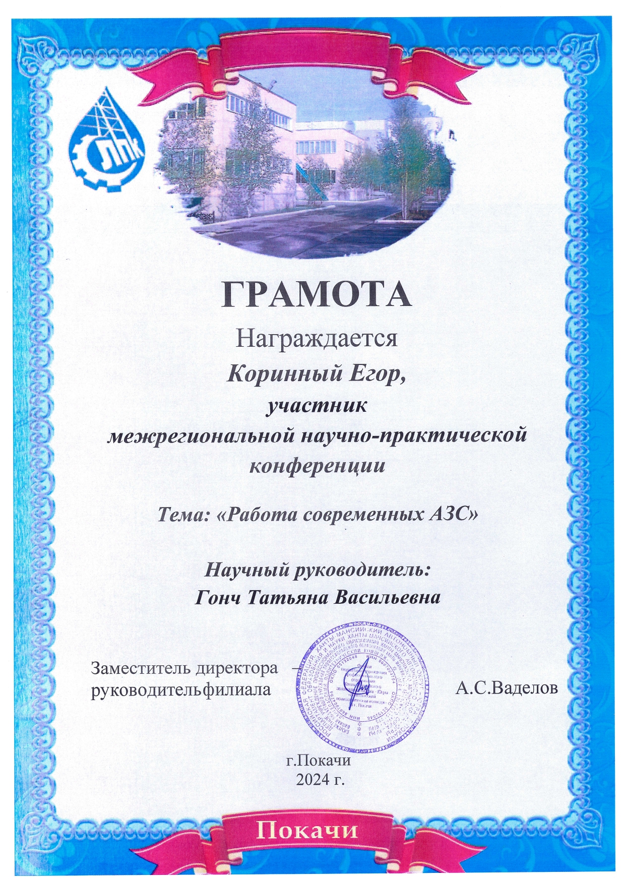 Результаты участия в Межрегиональной начуно-практической конференции г. Покачи (Югра) - 16.10.2024 г. korinnyj page 0001 - Макеевский Профессиональный Техникум