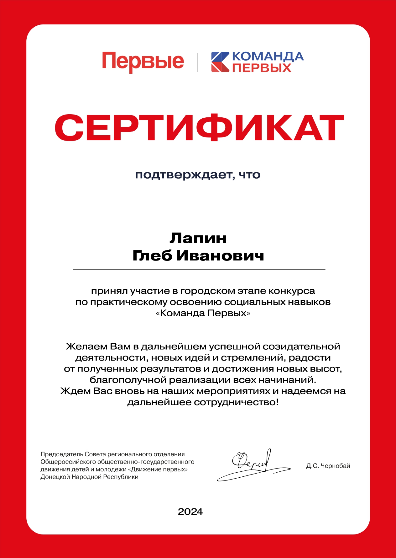 Сертификаты за участие  в конкурсе "Команда Первых" от Движения Первых !!!  lapin gleb ivanovich page 0001 - Макеевский Профессиональный Техникум
