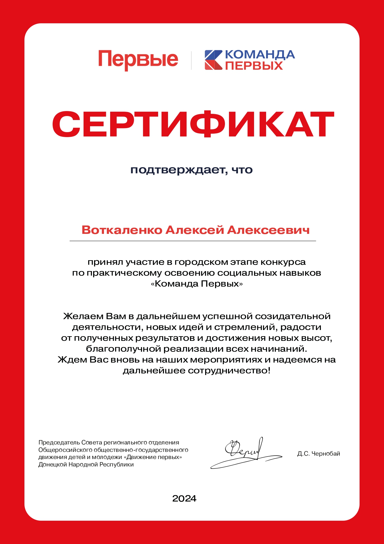 Сертификаты за участие  в конкурсе "Команда Первых" от Движения Первых !!!  votkalenko aleksej page 0001 - Макеевский Профессиональный Техникум