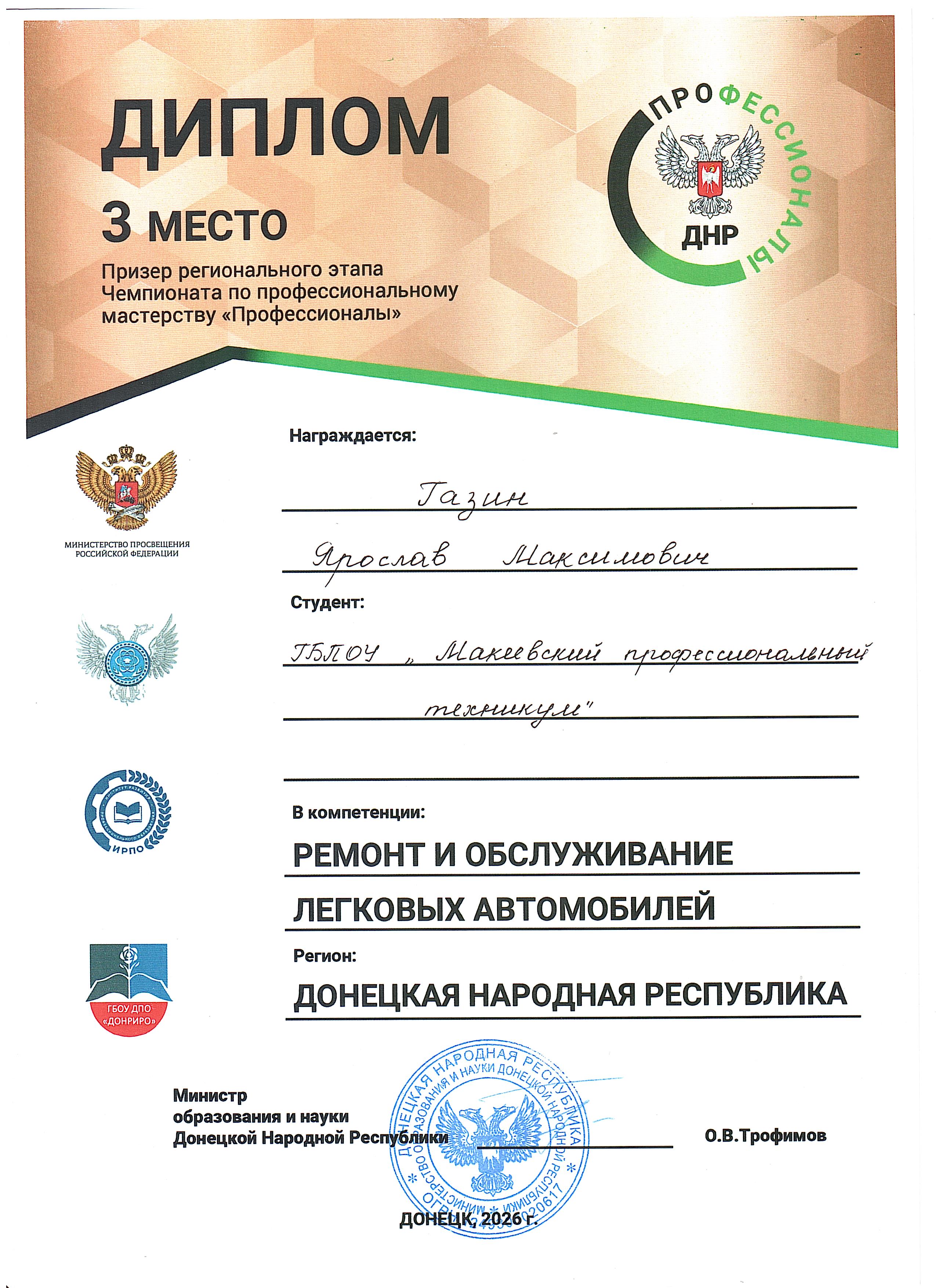 Поздравляем победителя и его наставника Регионального этапа Чемпионата по профессиональному мастерству "Профессионалы" 2026 03 16 15 44 11 winscan to pdf 3 - Макеевский Профессиональный Техникум